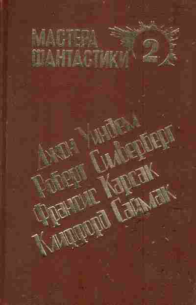 Книга Мастера фантастики 2, 11-6096, Баград.рф